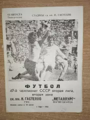 Гастелло Уфа - Металлург Магнитогорск 1984, мелованная бумага