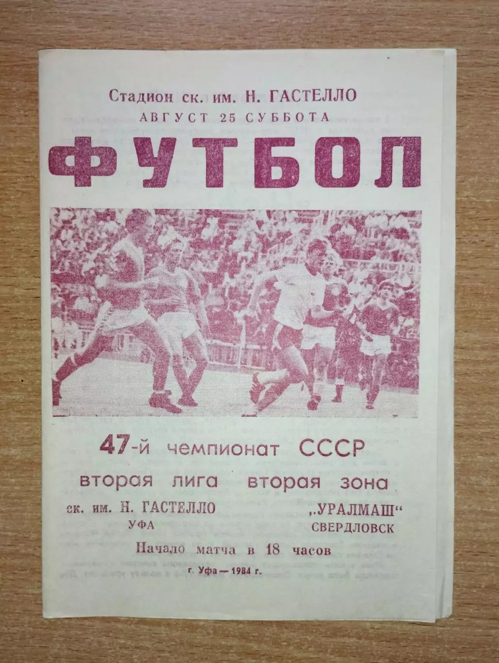 Гастелло Уфа - Уралмаш Свердловск 1984