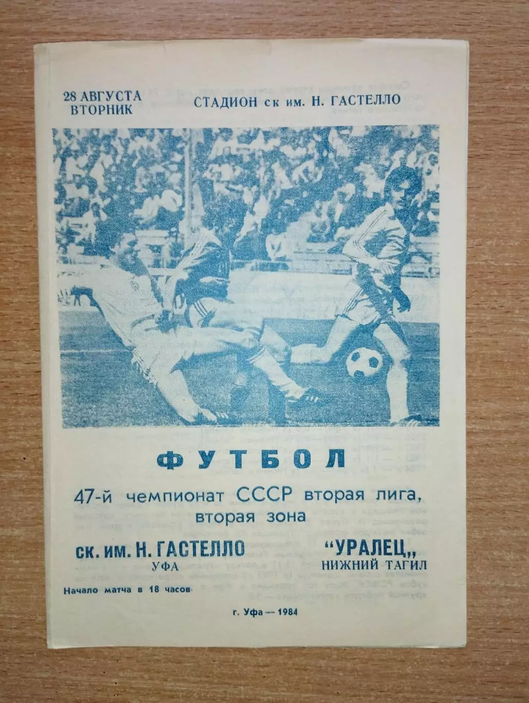 Гастелло Уфа - Уралец Нижний Тагил 1984