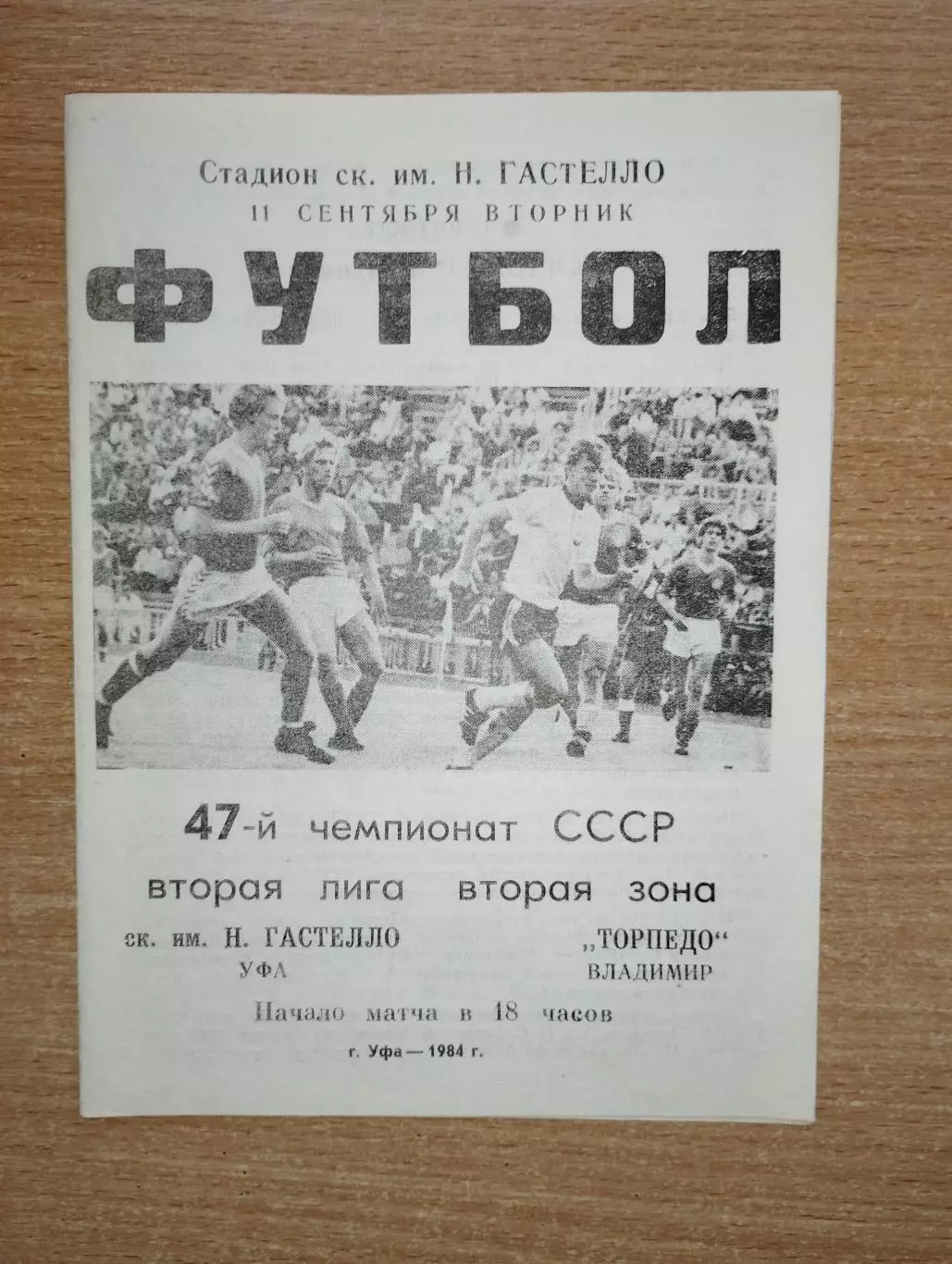 Гастелло Уфа - Торпедо Владимир 1984
