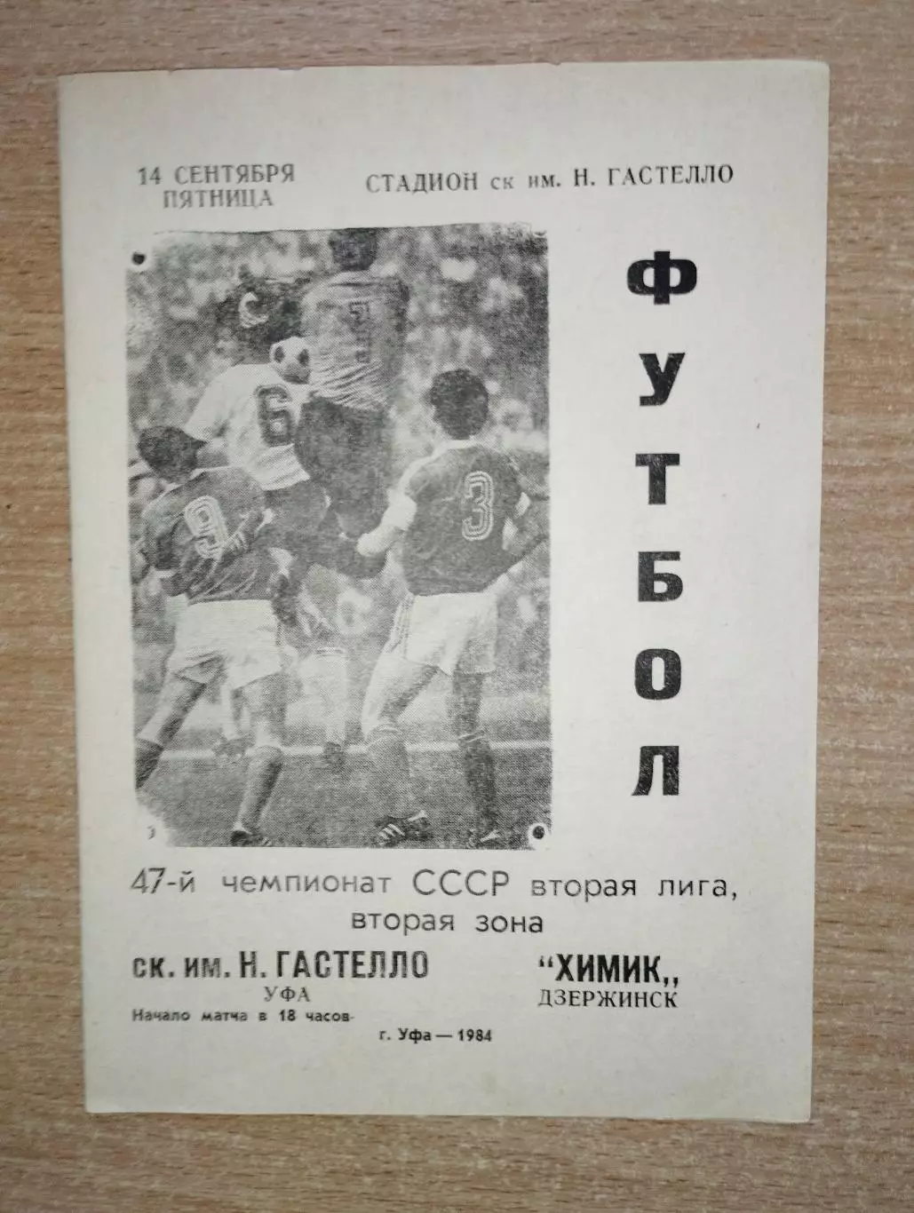 Гастелло Уфа - Химик Дзержинск 1984