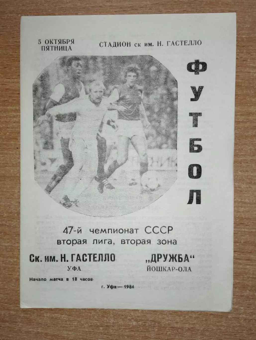Гастелло Уфа - Дружба Йошкар-Ола 1984