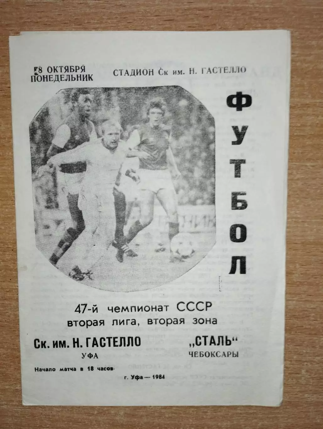 Гастелло Уфа - Сталь Чебоксары 1984
