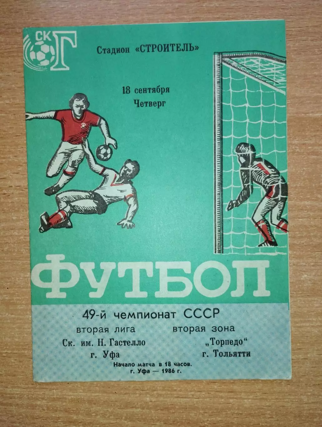 Гастелло Уфа - Торпедо Тольятти 1986