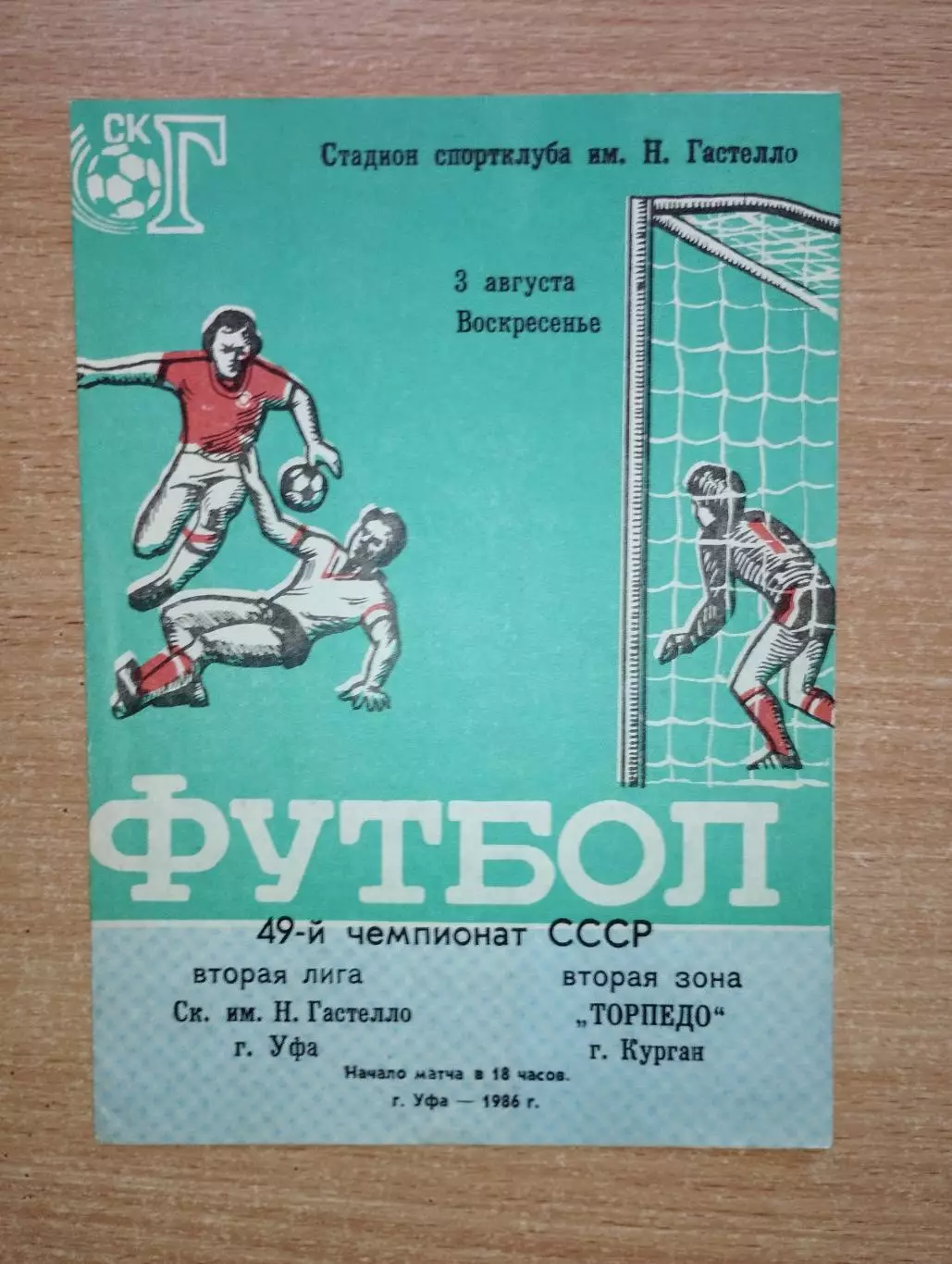 Гастелло Уфа - Торпедо Курган 1986
