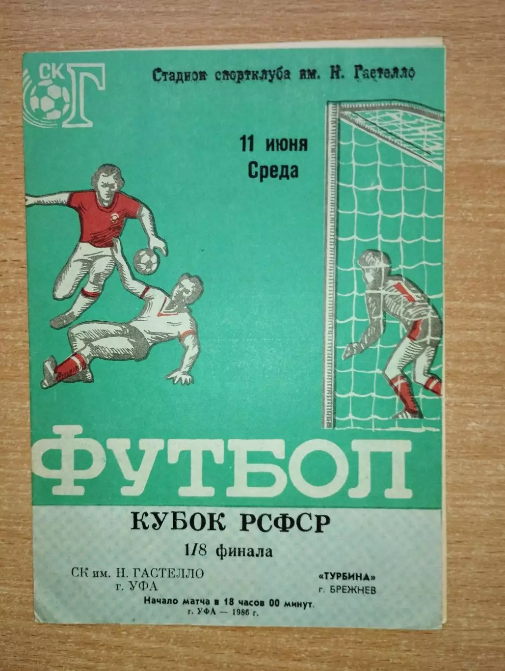 Гастелло Уфа - Турбина Брежнев (Набережные Челны) 1986, кубок