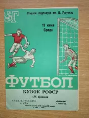 Гастелло Уфа - Турбина Брежнев (Набережные Челны) 1986, кубок