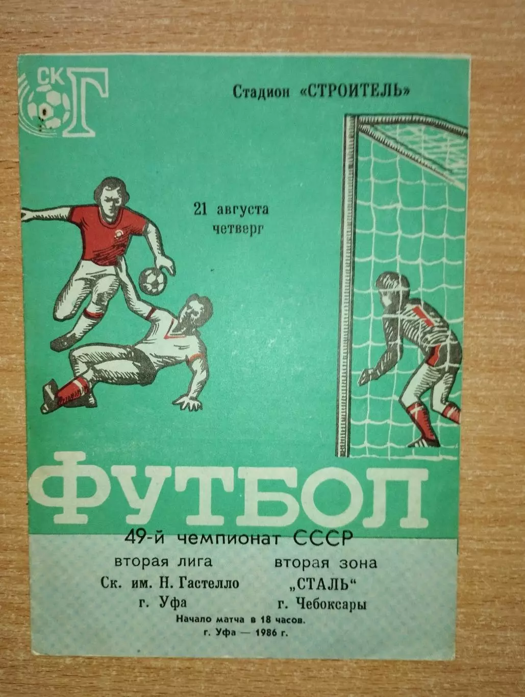 Гастелло Уфа - Сталь Чебоксары 1986