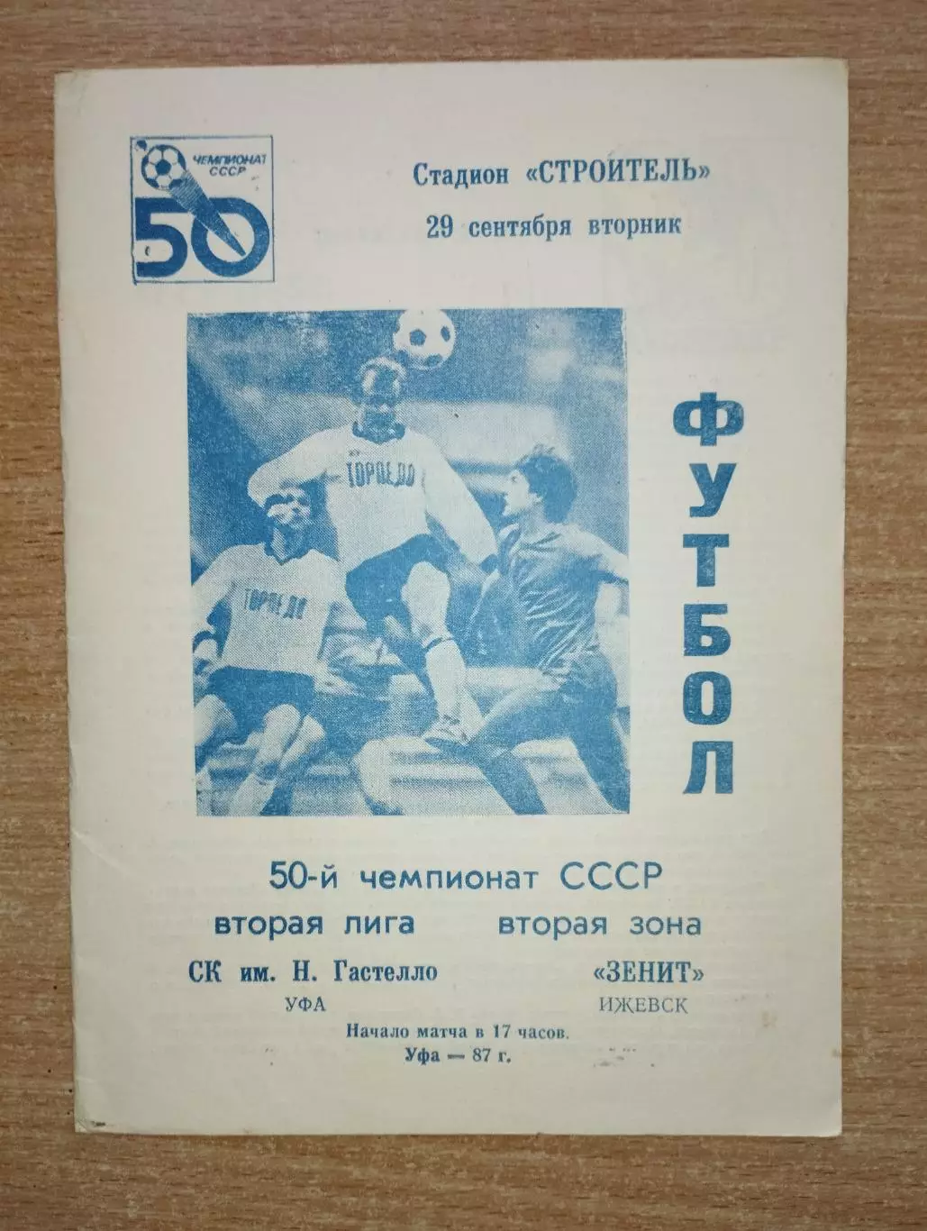 Гастелло Уфа - Зенит Ижевск 1987