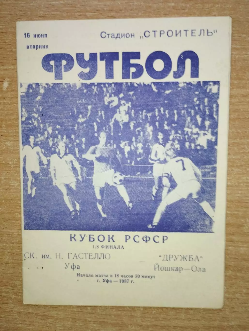 Гастелло Уфа - Дружба Йошкар-Ола 1987, кубок