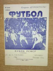 Гастелло Уфа - Дружба Йошкар-Ола 1987, кубок