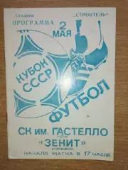 Гастелло Уфа - Зенит Ижевск 1988, кубок