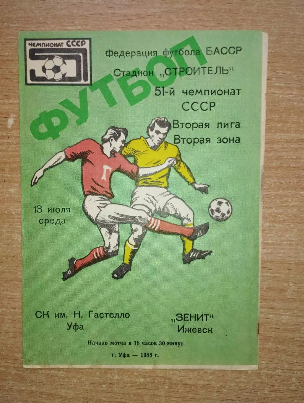 Гастелло Уфа - Зенит Ижевск 1988