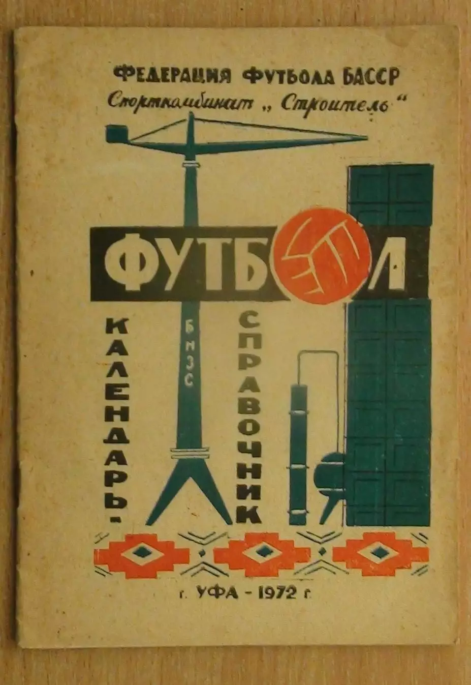 Календарь-справочник. Уфа 1972