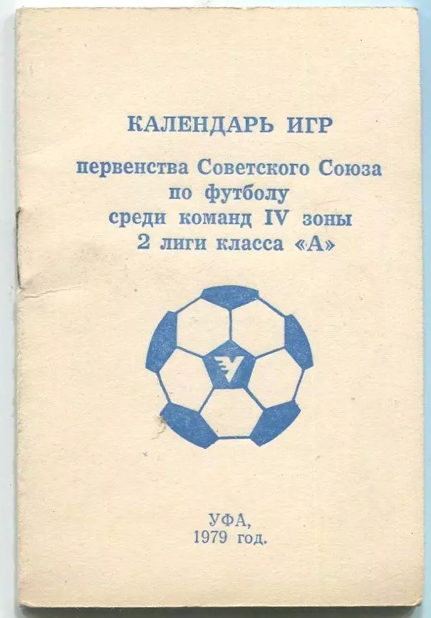 Календарь игр. Уфа 1979