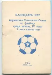 Календарь игр. Уфа 1979