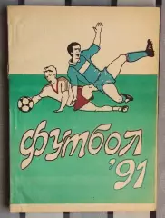 Календарь-справочник. Уфа 1991