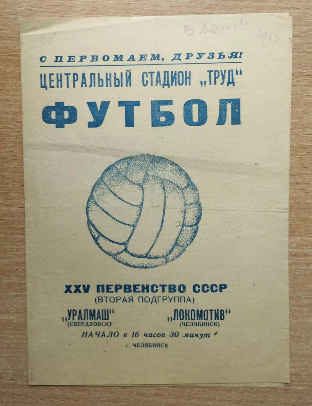 Локомотив Челябинск - Уралмаш Свердловск 1963*