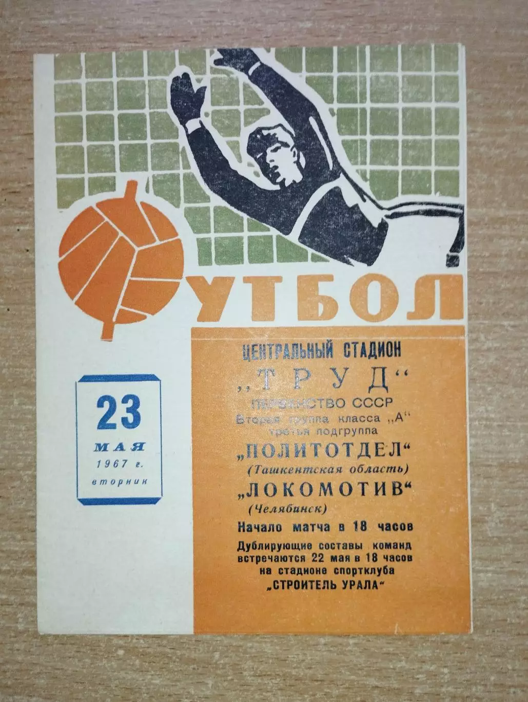 Локомотив Челябинск - Политотдел, Ташкентская обл. 1967