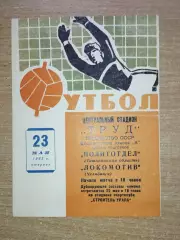 Локомотив Челябинск - Политотдел, Ташкентская обл. 1967