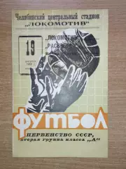 Локомотив Челябинск - Рассвет Красноярск 1969