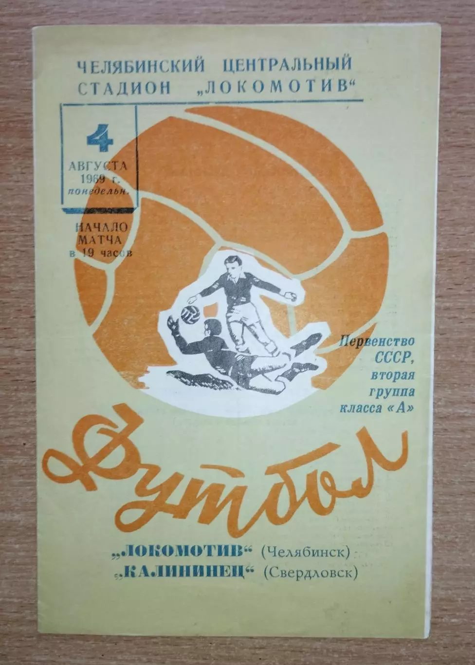 Локомотив Челябинск - Калининец Свердловск 1969