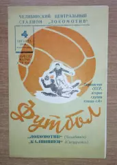 Локомотив Челябинск - Калининец Свердловск 1969