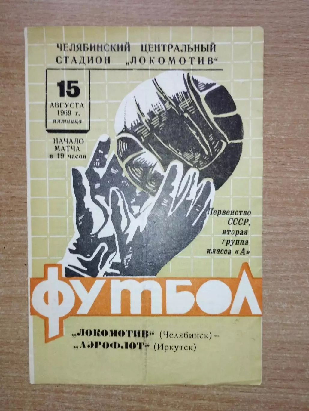 Локомотив Челябинск - Аэрофлот Иркутск 1969