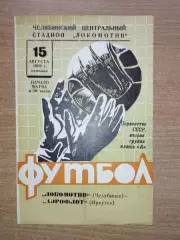 Локомотив Челябинск - Аэрофлот Иркутск 1969