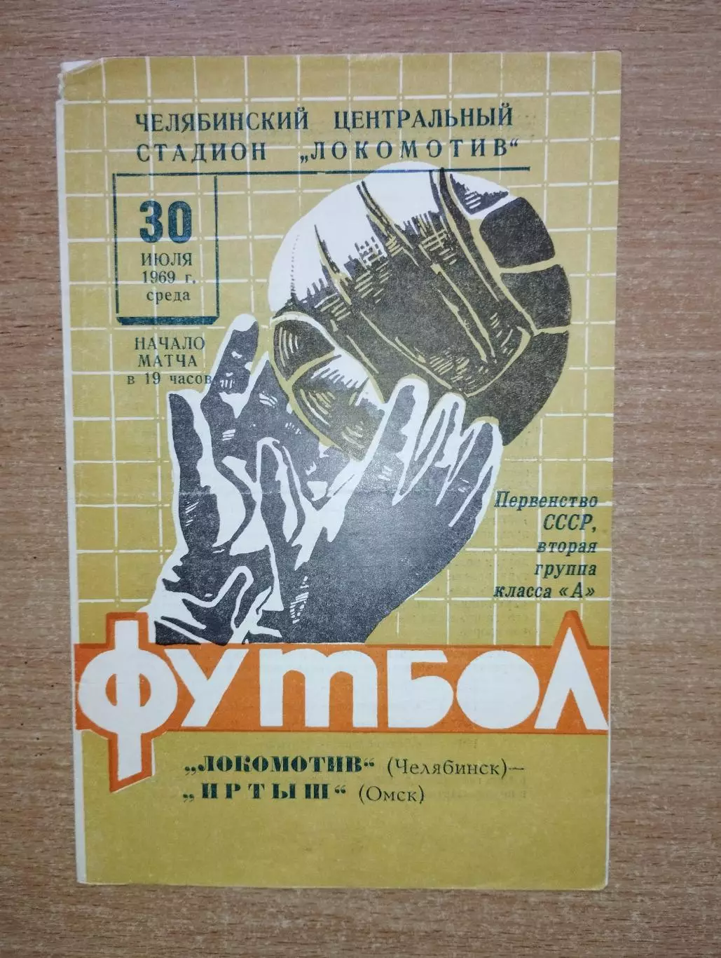 Локомотив Челябинск - Иртыш Омск 1969