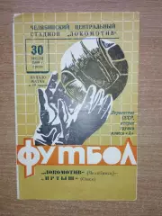 Локомотив Челябинск - Иртыш Омск 1969