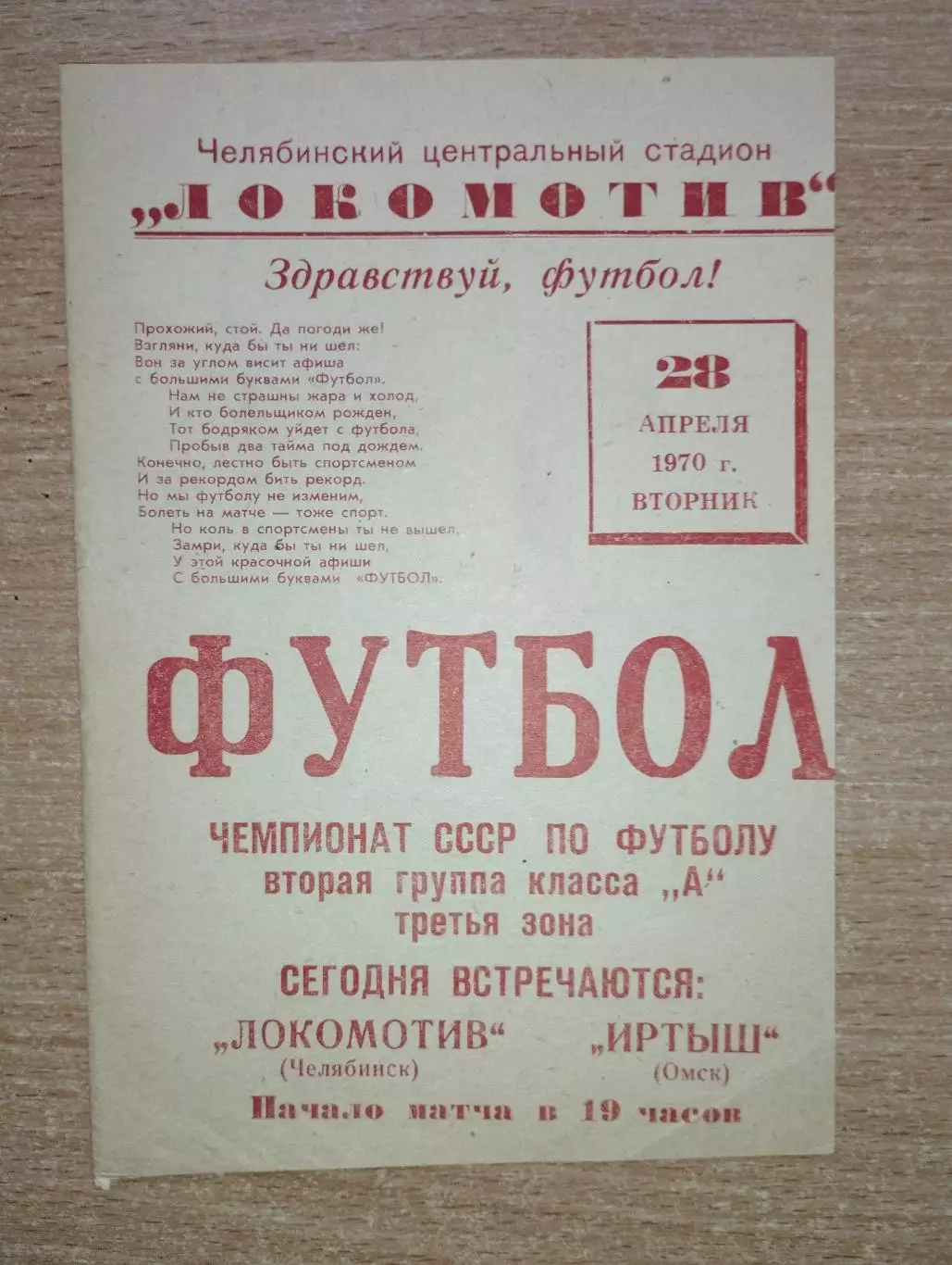 Локомотив Челябинск - Иртыш Омск 1970