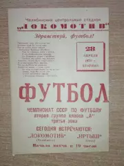 Локомотив Челябинск - Иртыш Омск 1970