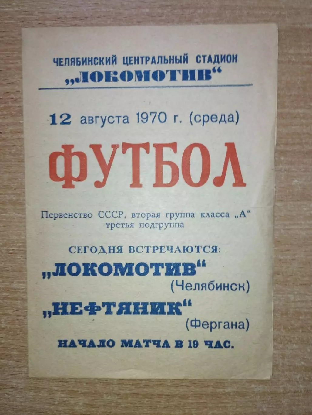 Локомотив Челябинск - Нефтяник Фергана 1970
