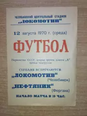 Локомотив Челябинск - Нефтяник Фергана 1970