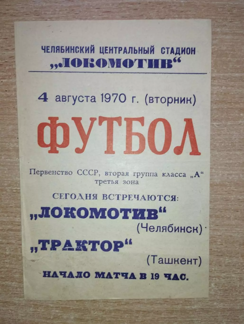 Локомотив Челябинск - Трактор Ташкент 1970