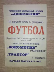 Локомотив Челябинск - Трактор Ташкент 1970