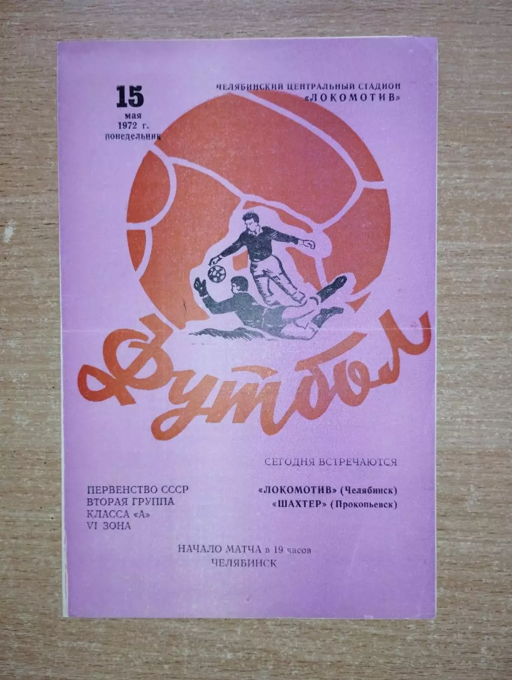 Локомотив Челябинск - Шахтёр Прокопьевск 1972
