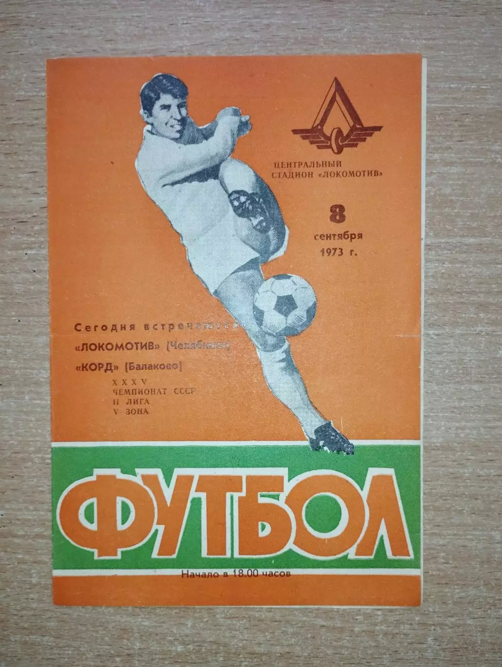 Локомотив Челябинск - Корд Балаково 1973