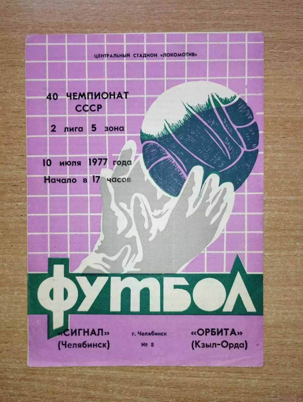 Сигнал Челябинск - Орбита Кзыл-Орда 1977