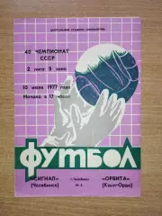 Сигнал Челябинск - Орбита Кзыл-Орда 1977