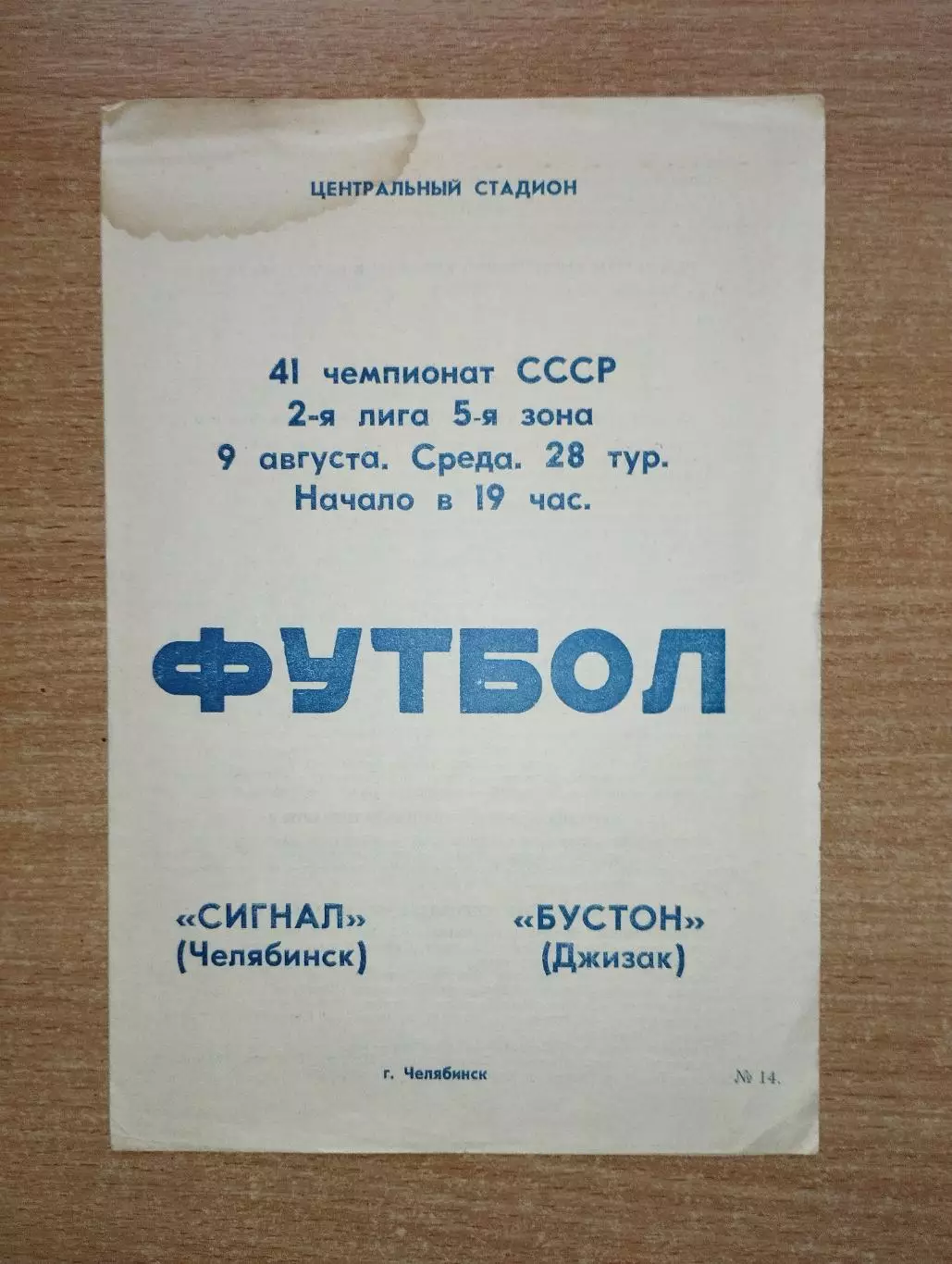 Сигнал Челябинск - Бустон Джизак 1978
