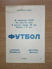 Сигнал Челябинск - Бустон Джизак 1978