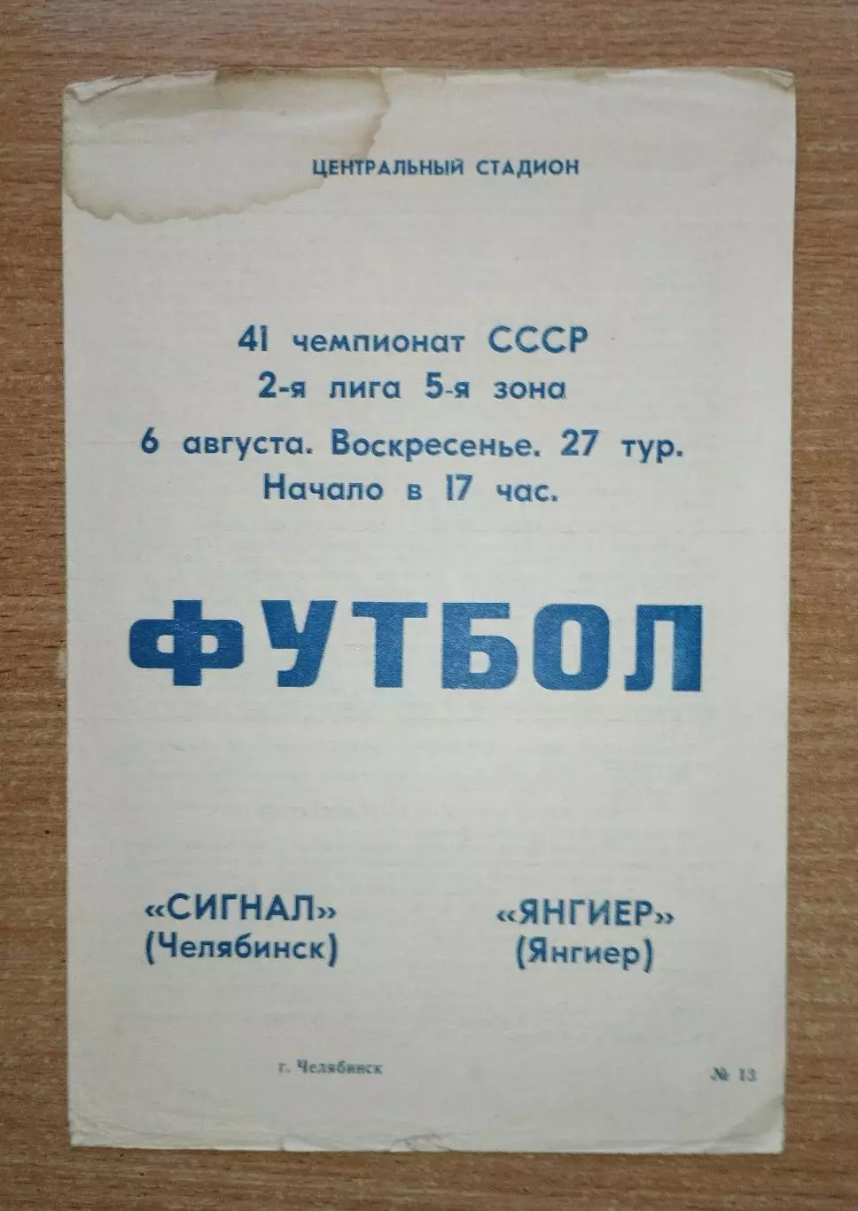 Сигнал Челябинск - Янгиер, Узбекистан 1978