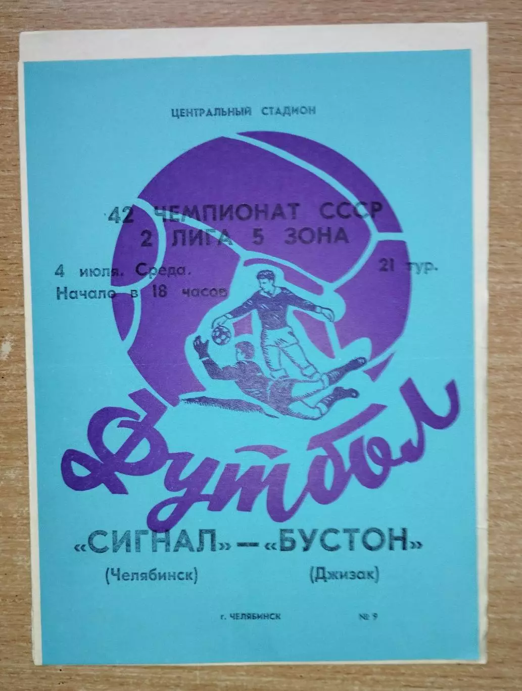 Сигнал Челябинск - Бустон Джизак 1979