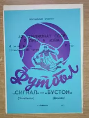 Сигнал Челябинск - Бустон Джизак 1979