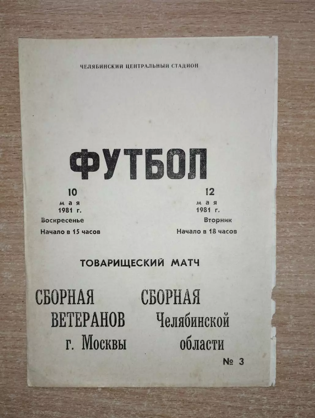 сб.Челябинской обл. - сб. ветеранов Москвы 1981, товарищеский матч