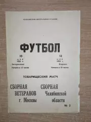 сб.Челябинской обл. - сб. ветеранов Москвы 1981, товарищеский матч