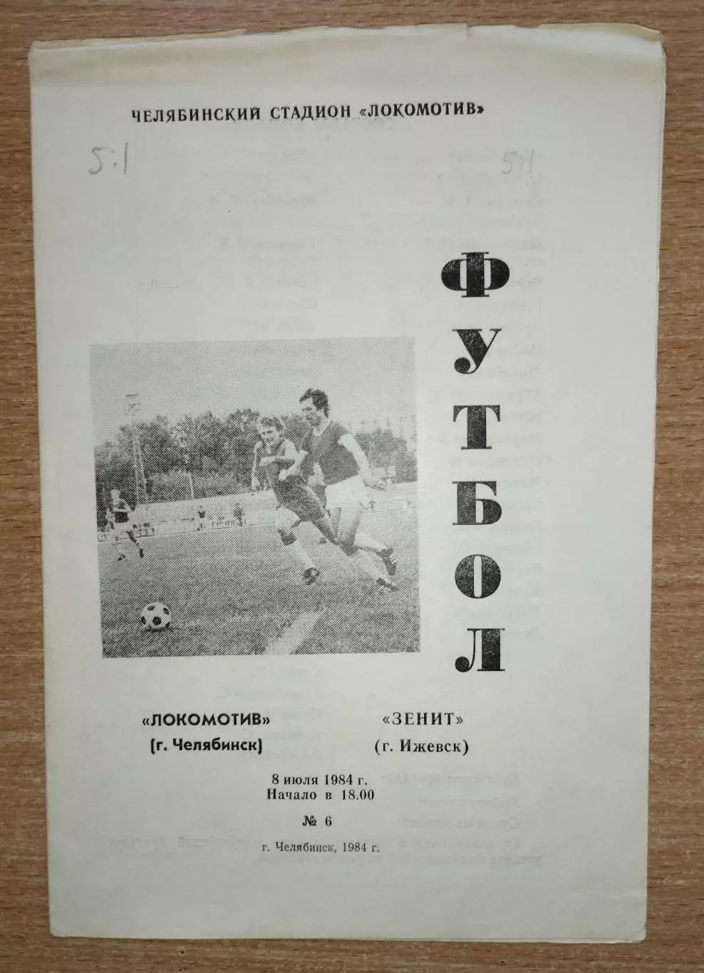 Локомотив Челябинск - Зенит Ижевск 1984