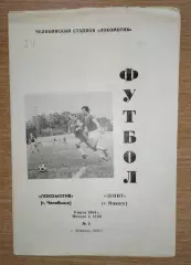 Локомотив Челябинск - Зенит Ижевск 1984